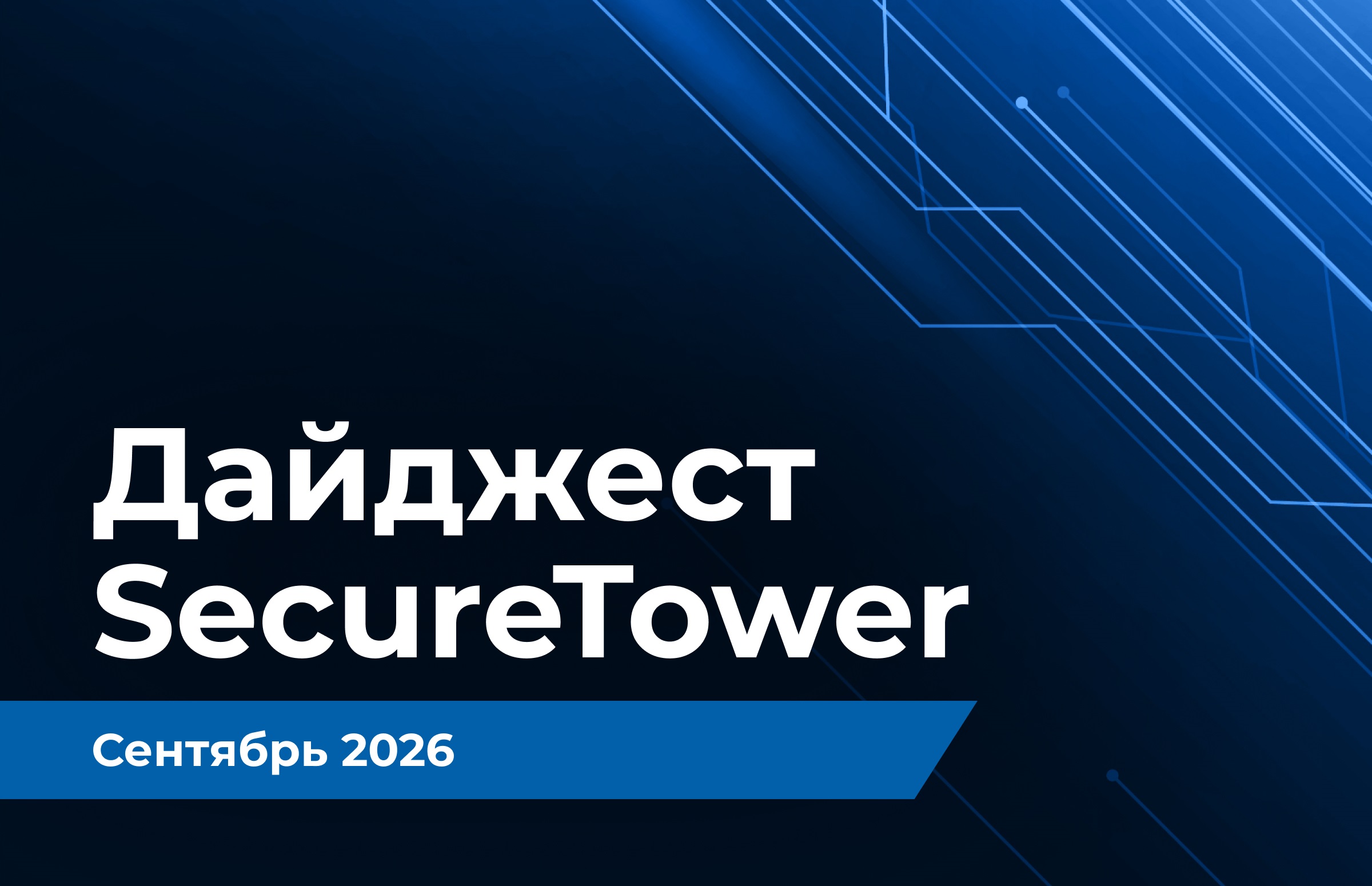 Дайджест SecureTower: обновления за сентябрь 2026 года